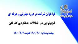 فراخوان شرکت در دوره مهارتی و حرفه ای ( فیزیوتراپی در اختالالت عملکردی کف لگن)